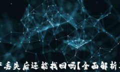 冷钱包资产丢失后还能找
