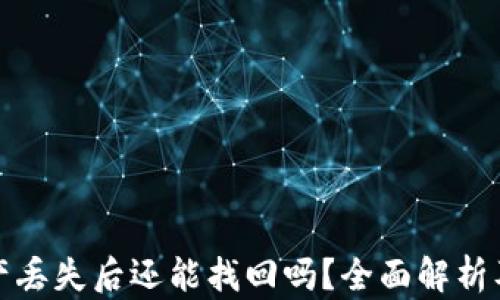 
冷钱包资产丢失后还能找回吗？全面解析及解决方案