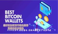 BTCH交易所：打造安全、高
