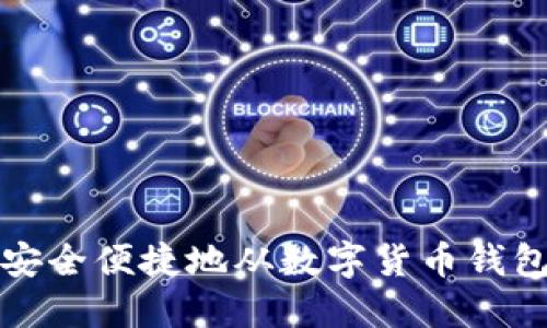 如何安全便捷地从数字货币钱包取钱