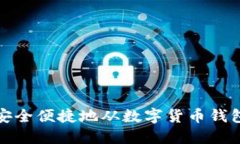 如何安全便捷地从数字货