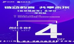数字货币PIS钱包：安全、