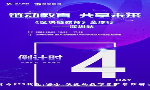 数字货币PIS钱包：安全、便捷的数字资产管理解决方案