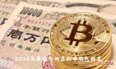 2023年最安全的虚拟币钱包