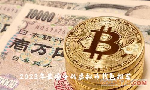 2023年最安全的虚拟币钱包推荐