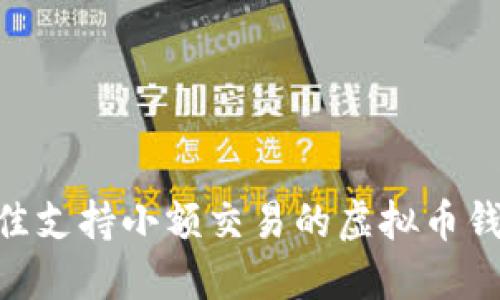 2023年最佳支持小额交易的虚拟币钱包APP推荐