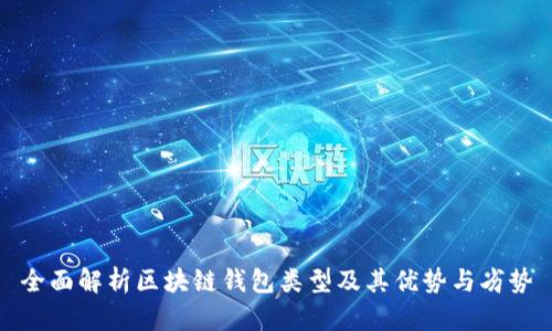 全面解析区块链钱包类型及其优势与劣势