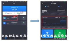 : 如何选择和使用虚拟币钱