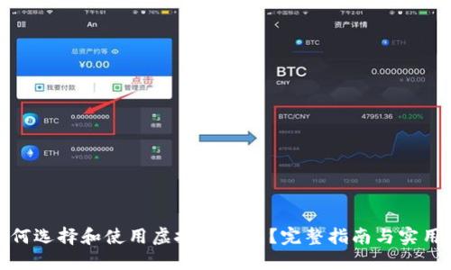 : 如何选择和使用虚拟币钱包？完整指南与实用技巧