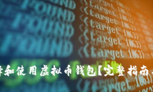 : 如何选择和使用虚拟币钱包？完整指南与实用技巧