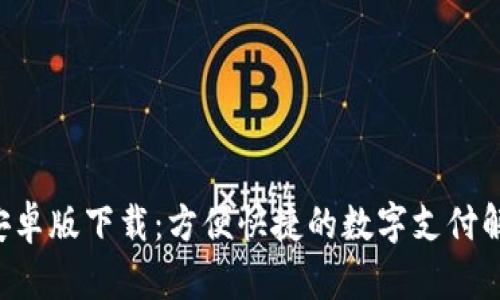 U钱包安卓版下载：方便快捷的数字支付解决方案
