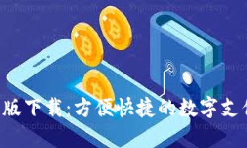 U钱包安卓版下载：方便快捷的数字支付解决方案
