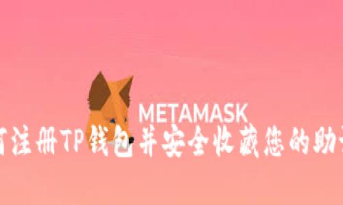 如何注册TP钱包并安全收藏您的助记词