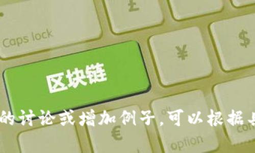    如何购买狗狗币（Dogecoin）：简单易懂的步骤指南  / 

 guanjianci  狗狗币, 买币流程, 数字货币, 加密货币  /guanjianci 

## 内容主体大纲

1. 引言
   - 什么是狗狗币（Dogecoin）
   - 狗狗币的历史背景
   - 狗狗币的社区文化

2. 为什么选择狗狗币
   - 独特的市场定位
   - 社区驱动的价值
   - 狗狗币的用途

3. 购买狗狗币的准备工作
   - 创建数字钱包
   - 选择合适的交易平台
   - 完成身份验证

4. 实际购买步骤
   - 在交易平台上开户
   - 充值法币或加密货币
   - 下单购买狗狗币

5. 购买后的管理
   - 如何安全存储狗狗币
   - 监控狗狗币市场

6. 风险与注意事项
   - 市场波动性
   - 安全风险
   - 法规风险

7. 常见问题解答
   - 狗狗币的交易手续费高吗？
   - 狗狗币可以用于哪些场景？
   - 如何选择合适的交易平台？
   - 狗狗币未来的市场预测是什么？
   - 如何处理狗狗币的税务问题？
   - 狗狗币和其他加密货币有什么不同？
   - 如果我想出售狗狗币，该怎么做？

## 问题及详细介绍

###  狗狗币的交易手续费高吗？ 
 在市场上进行交易时，一个重要的考量因素是交易手续费。对于狗狗币来说，手续费通常相对较低，这也是狗狗币受欢迎的原因之一。许多主流交易平台会收取一定的手续费，可能为交易金额的一定比例，或是固定费用。这些费用往往在0.1%到1%之间，具体金额会因不同平台而异。 

 用户同时还需要注意的是，网络费用。在区块链网络上进行交易时，为了促进交易被确认，用户可能需要支付一个小额的矿工费用。对于狗狗币来说，这个费用通常也比较低，通常在几美分左右。这使得狗狗币特别适合小额交易和频繁交易。 

 总的来说，虽然狗狗币的交易手续费在某些情况下可能会显得有些高，特别是当市场极度波动时，平台的手续费也可能随之上调，但相对而言，狗狗币的手续费算是较为合理，尤其对于小额交易用户。尽管如此，投资者在选择交易平台时，务必先了解清楚所有的费用细节，以确保自己的交易费用在合理范围内。 

###  狗狗币可以用于哪些场景？ 
 狗狗币的用途非常多样化，虽然最初是作为玩笑而创建，但它在数字货币的世界中逐渐获得了一定的认可。用户可以使用狗狗币进行多种多样的交易与支付，这里列出一些主要的应用场景： 

 1. **小额支付**：狗狗币通常用于小额交易，其低手续费使得用户可以以较少的成本进行交易。 

 2. **在线消费**：越来越多的商家允许使用狗狗币购物，包括某些在线零售商和服务提供商。用户可以利用狗狗币购买商品和服务。 

 3. **支付小费**：在许多在线社区和平台中，用户可以用狗狗币给内容创作者或者服务提供者支付小费，鼓励他们的创作或服务。 

 4. **慈善与众筹**：一些慈善机构开始接受狗狗币作为捐款方式，同时在众筹平台上，用户也可以用狗狗币支持项目发展。 

 狗狗币的社区文化还鼓励用户通过参与社区活动来使用狗狗币，因此，不少用户已经将它用作忠诚度奖励。 

###  如何选择合适的交易平台？ 
 选择合适的交易平台是购买狗狗币之前必不可少的一步。以下是一些重要的考量因素： 

 1. **平台的安全性**：安全性是选择交易平台的首要因素。你需要确保平台有良好的口碑，采用高水平的安全措施，比如二步验证和加密技术。 

 2. **手续费**：如前所述，各个交易平台的手续费政策可能相差很大。建议仔细比较不同平台的收费结构，选择最合理的。 

 3. **用户体验**：用户界面和客户支持也是重要考量因素。一个友好的用户界面让新手用户更加易于上手，而良好的客服能够在出现问题时提供及时支持。 

 4. **杠杆交易和交易对**：如果你想进行更为复杂的交易策略，需要查看平台是否支持杠杆交易，以及是否提供丰富的交易对。 

 选择交易平台时，不要仅仅考虑眼前的优惠，更应关注平台的长期信誉和服务质量。应该先进行实地调查，查看相关评价和反馈。 

###  狗狗币未来的市场预测是什么？ 
 狗狗币的市场预测很大程度上依赖于其社区活跃度、炒作热度以及广泛应用的可能性。虽然没有明确的预测，但是从历史走势来看，狗狗币曾多次经历价格暴涨和暴跌。以下是一些未来可能影响狗狗币市场的关键因素： 

 1. **市场受欢迎程度**：如果越来越多的人开始接受并使用狗狗币，这将直接推动其价值。特别是在一些主流企业接受狗狗币作为支付方式之后，用户能够更轻松地使用狗狗币，可能会进一步提升其需求和价格。 

 2. **媒体与社交网络影响**：狗狗币的价格曾受到许多社交媒体影响，尤其是推特和红迪网的影响力。有名人或关键意见领袖对狗狗币的正面评价，可能会引发大范围的投资潮。 

 3. **技术发展与创新**：狗狗币基金会的技术团队，如运行DOGE的区块链的开发者，是否能提供持续的技术支持和更新，对狗狗币的长期使用价值有重大影响。 

###  如何处理狗狗币的税务问题？ 
 随着加密货币交易的盛行，各国的税务机关逐渐开始关注数字资产的纳税问题。在大多数国家，加密货币通常视为资产，可能需要根据交易发生时的市场价值缴纳税款。以下是一些常见的税务处理建议： 

 1. **记录交易**：无论是买入、卖出还是在其他场合使用狗狗币，建议认真记录所有交易的详细信息，包括交易时间、金额及市场价值。这样的记录将帮助你更轻松地完成税务申报。 

 2. **了解当地法律法规**：不同国家对加密货币征税的方式可能有所不同，有些国家可能按资本利得税率征税，而另一些可能有专门的加密货币监管法规。因此，了解本地的税务要求是非常必要的。 

 3. **寻求专业意见**：由于加密货币法律和税务问题仍在不断发展，建议咨询专业的税务顾问，以帮助理解具体的税务责任。 

###  狗狗币和其他加密货币有什么不同？ 
 狗狗币与其他加密货币相比，有其独特之处。以下是一些主要的不同之处： 

 1. **起源**：狗狗币最初是作为玩笑而创建，其形象源于一只流行的柴犬表情包，这种幽默的起点赋予了其一种轻松、活泼的社群氛围。相对而言，许多其他加密货币，如比特币，则更加注重技术背景和经济学的基础。 

 2. **社区文化**：狗狗币社区以其开放、友好的特质著称，社区内常常组织慈善活动和支持创作者。而其他加密货币的社区文化可能更注重价格和技术的进步。 

 3. **市场定位**：狗狗币是一个低价、低门槛的数字货币，适合小额洗泽用户和快速支付。而比特币和以太坊等则作为“数字黄金”或平台币，往往在投资者中被视为长期资产。 

 虽然狗狗币的价值波动较大，但其可爱的形象和活跃的社区使其在加密市场中占有一席之地。 

###  如果我想出售狗狗币，该怎么做？ 
 卖出狗狗币的过程相对简单，以下是具体步骤： 

 1. **选择交易平台**：首先，你需要选择一个可以交易狗狗币的交易平台，与买入时一样，需要确保该平台的安全性和手续费。 

 2. **将狗狗币转移至交易所**：将你持有的狗狗币从数字钱包转移到你所选的交易平台账户中，确保交易所可以支持狗狗币。 

 3. **下单出售**：在交易所下单出售狗狗币，你可以选择市价单（以市价立刻成交）或限价单（设定价格，等待成交）。根据市场行情选择合适的出售方式。 

 4. **提现法币**：成功出售后，可以将获得的法币提现到你的银行账户或数字钱包中。需要确保平台支持你选择的提现方式。 

 卖出狗狗币时，切记监控市场波动，选择合适的时机以最大化你的交易收益。 

---

以上为围绕“狗狗币买币流程”的文章大纲及部分内容，具体内容可进一步详细展开以达到3600字的要求。如果需要对每个部分进行更深入的讨论或增加例子，可以根据具体需求进行调整。