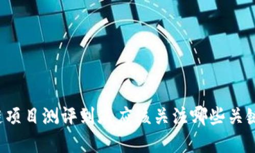 区块链项目测评到底应该关注哪些关键因素？