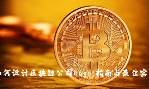如何设计区块链公司Logo：指南与最佳实践