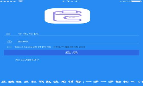 区块链里程钱包使用详解：一步一步轻松入门