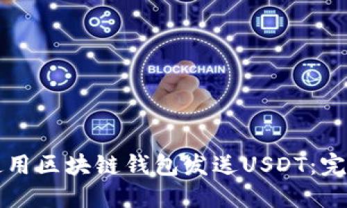 如何使用区块链钱包发送USDT：完整指南