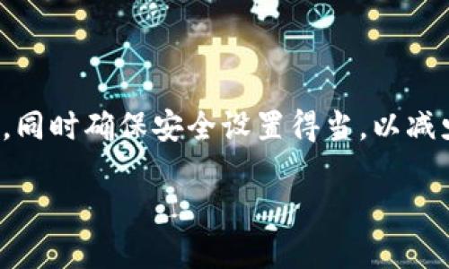 baiotiTP钱包下载与使用的详细教程/baioti
TP钱包, 钱包下载, 加密货币, 数字资产/guanjianci

## 内容主体大纲

1. 引言
   - 介绍TP钱包的基本概念
   - TP钱包在加密货币管理中的重要性

2. TP钱包下载步骤
   - 适用于不同平台的下载链接
   - 下载前的准备工作
   - 如何从官网下载TP钱包

3. TP钱包安装指南
   - 安装过程的详细步骤
   - 安装过程中可能遇到的问题及解决方案

4. TP钱包的基础设置
   - 创建新钱包的步骤
   - 导入现有钱包的操作
   - 设置安全选项（密码、助记词、私钥等）

5. TP钱包使用教程
   - 如何接收和发送加密货币
   - 如何查看账户余额和交易记录
   - 使用TP钱包进行交易的注意事项

6. TP钱包的安全性分析
   - TP钱包的安全特性
   - 如何保障数字资产的安全

7. TP钱包常见问题解答
   - 用户在使用TP钱包中遇到的常见问题和解决方案
   - TP钱包社区资源和支持渠道

8. 结论
   - 回顾TP钱包的优势和使用体验
   - 对于新用户的建议

## 内容

### 引言

随着区块链技术的不断发展和加密货币的普及，越来越多的用户开始关注如何安全地管理自己的数字资产。TP钱包作为市场上热门的加密货币钱包之一，为用户提供了方便、安全的数字货币管理解决方案。本文将为您详细介绍TP钱包的下载、安装、使用及安全性能，帮助您更好地理解和使用这一工具。

### TP钱包下载步骤

为了使用TP钱包，首先我们需要下载并安装它。TP钱包提供了多种平台版本，以适应不同用户的需求。用户可以通过官方网站进行下载，因为这是最安全、最可靠的选择。

#### 适用于不同平台的下载链接

TP钱包可以在多个平台上下载，包括iOS、Android以及桌面版。针对不同的平台，您需要选择合适的下载链接：
- strongAndroid用户：/strong可以在Google Play商店中搜索“TP钱包”进行下载。
- strongiOS用户：/strong可以在App Store中搜索并下载“TP钱包”。
- strong桌面用户：/strong可以访问TP钱包的官网，找到对应操作系统的下载链接。

#### 下载前的准备工作

在下载TP钱包之前，确保您的设备满足安装要求，且有足够的存储空间。同时，为了保障下载安全，建议在网上查阅关于TP钱包的评论和评级。

#### 如何从官网下载TP钱包

若您选择从官网直接下载，可以按照以下步骤进行操作：
1. 打开TP钱包的官方网站。
2. 查找“下载”页面，点击适合您设备的版本链接。
3. 根据提示保存文件，并等待下载完成。

### TP钱包安装指南

下载完成后，用户需要根据设备类型安装TP钱包。下面将简单介绍安装过程和注意事项。

#### 安装过程的详细步骤

1. strongAndroid设备：/strong
   - 打开下载的APK文件，系统可能会提示您开启“未知来源”的设置，以允许安装非官方应用。
   - 点击“安装”，待设备完成安装即可在应用列表中找到TP钱包。

2. strongiOS设备：/strong
   - 自App Store安装时，直接点击“获取”进行下载安装，不需要额外的操作。
   - 安装完成后，可以在主屏幕找到TP钱包应用。

3. strong桌面设备：/strong
   - 双击运行下载的安装程序，按照提示进行安装。
   - 安装完成后，在桌面或程序列表中找到TP钱包。

#### 安装过程中可能遇到的问题及解决方案

在安装TP钱包的过程中，用户可能会遇到一些常见问题，例如无法安装或应用程序无法启动。以下是一些可能的解决方案：
- 确保您的设备系统版本与TP钱包兼容。
- 检查设备存储空间是否充足。
- 清理缓存和数据后重新安装应用。

### TP钱包的基础设置

安装完成后，用户需要进行基础设置，以便安全地管理数字资产。

#### 创建新钱包的步骤

1. 打开TP钱包应用，选择“创建新钱包”选项。
2. 按照系统提示设定安全密码，并记录助记词。
3. 完成钱包创建后，系统将提示您备份短语，以确保未来的恢复。

#### 导入现有钱包的操作

如果您已经有了现有的钱包，可以选择“导入钱包”功能，输入您的助记词或私钥，按照提示即可完成钱包导入。

#### 设置安全选项（密码、助记词、私钥等）

为保障钱包的安全性，建议用户认真对待助手和密码的设置；避免容易猜测的密码，务必将助记词妥善保管，不与他人分享。

### TP钱包使用教程

成功设置钱包后，用户可以开始使用TP钱包进行加密货币的管理。

#### 如何接收和发送加密货币

1. strong接收加密货币：/strong
   - 点击“接收”按钮，系统将显示您的钱包地址和二维码。
   - 将地址分享给发送方即可。

2. strong发送加密货币：/strong
   - 点击“发送”按钮，输入接收方地址和要发送的数量。
   - 确认交易信息后，输入密码以完成交易。

#### 如何查看账户余额和交易记录

在主界面，您可以方便地查看当前账户内的余额和历史交易记录。点击“资产管理”可以详细了解每种加密货币的交易情况。

#### 使用TP钱包进行交易的注意事项

使用TP钱包时，确保您输入的地址和金额正确无误，避免因错误操作导致资金损失。同时，保持软件更新，以防止潜在安全风险。

### TP钱包的安全性分析

TP钱包作为一个知名的加密货币钱包，其安全性备受用户关注。

#### TP钱包的安全特性

TP钱包提供多重安全保护，包括：
- 数据加密：所有数据通过强加密技术进行保护。
- 多重签名设置：用户可以设置多重签名，提高资金的安全性。
- 助记词备份：系统会提示用户备份助记词，以便将来恢复。

#### 如何保障数字资产的安全

为保障数字资产的安全，用户应定期更换密码，启用两步验证，保持助记词和私钥的私密性，并警惕网络钓鱼攻击，避免在不安全的网站上输入敏感信息。

### TP钱包常见问题解答

在使用TP钱包的过程中，用户可能会遇到各种问题。以下是一些常见问题的解答：

#### 问题1：如何找回丢失的助记词？

如果您丢失了助记词，通常很难恢复钱包。强烈建议将助记词妥善保管，并备份到其他安全的地方。如果确实丢失，可以尝试联系TP钱包的客服获取建议。

#### 问题2：TP钱包不支持的币种怎么办？

如果您想管理Wallet不支持的币种，可以考虑使用其他钱包进行管理，或者使用去中心化交易所进行相关交易。

#### 问题3：如何联系TP钱包客服？

用户可以通过TP钱包应用中的“帮助”选项，找到联系客服的相关信息，或访问官网获取更多支持。

#### 问题4：为什么我的交易未成功？

交易未成功可能是由于网络拥堵、手续费不足或信息输入错误导致。建议检查网络状况是否良好，并确认所有信息的准确性。

#### 问题5：TP钱包的手续费是如何计算的？

TP钱包的手续费与网络状况有关。通常，交易越快，手续费会相应增加。用户在发送交易时会看到预计的手续费金额。

#### 问题6：如何保护TP钱包不被黑客攻击？

加强设备安全设置、定期更换密码、启用两步验证，避免使用公共WiFi等都是防止TP钱包被黑客攻击的有效措施。

#### 问题7：能否在TP钱包中进行法币交易？

TP钱包主要用于加密货币的管理，不支持法币交易。用户可以通过其他交易平台进行法币和加密货币的兑换。

### 结论

TP钱包在数字资产管理中提供了强大的支持，以其高安全性和良好的用户体验获得了众多用户的认可。对于新用户，建议逐步熟悉操作，同时确保安全设置得当，以减少风险。在使用过程中，如有任何疑问，可随时查阅官网或访问相关社区进行求助。 

通过以上内容，用户应能掌握TP钱包的下载与使用方法，顺利管理自己的数字资产。