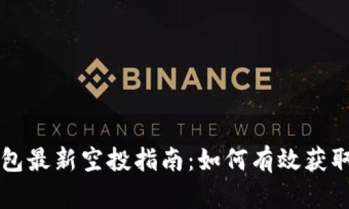 以太坊钱包最新空投指南：如何有效获取加密资产