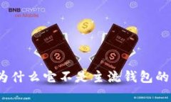TP钱包：为什么它不是主流