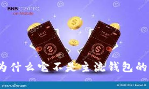 TP钱包：为什么它不是主流钱包的原因分析