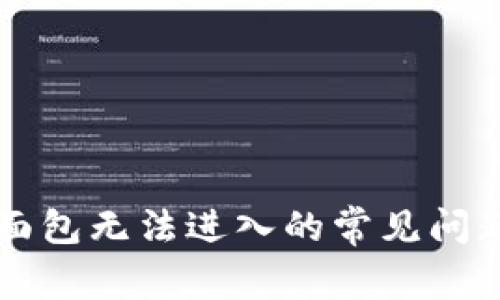 解决TP钱包面包无法进入的常见问题及解决方案
