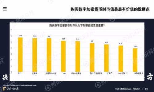 解决TP钱包面包无法进入的常见问题及解决方案