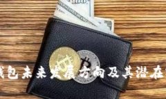 区块链钱包未来发展方向