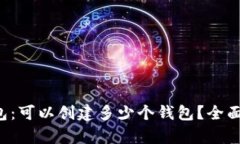 TP钱包：可以创建多少个钱