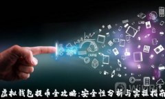 虚拟钱包提币全攻略：安