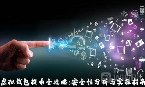 
虚拟钱包提币全攻略：安全性分析与实操指南