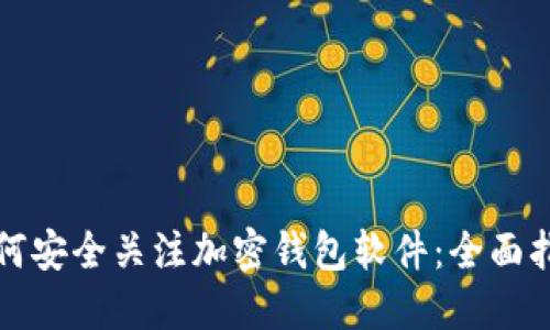 如何安全关注加密钱包软件：全面指南