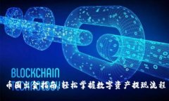 币圈出金指南：轻松掌握