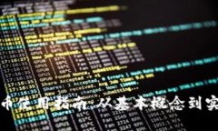 数字货币使用指南：从基