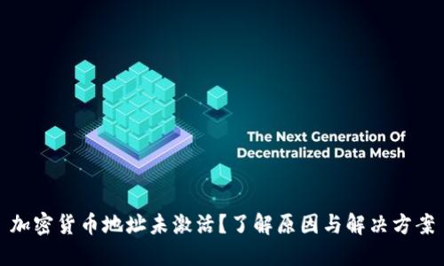 加密货币地址未激活？了解原因与解决方案
