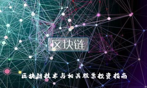 区块链技术与相关股票投资指南