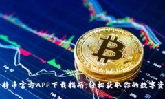 比特币官方APP下载指南：