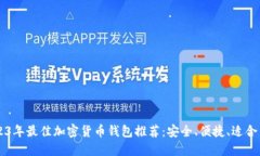 2023年最佳加密货币钱包推