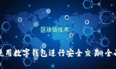 如何使用数字钱包进行安