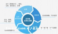 虚拟币网站APP：用户指南