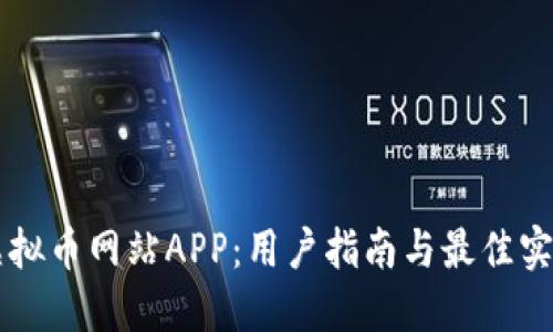 虚拟币网站APP：用户指南与最佳实践