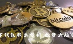 最硬核的数字钱包股票分