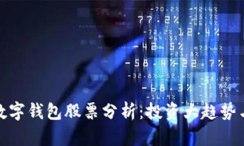 最硬核的数字钱包股票分析：投资大趋势与潜在回报