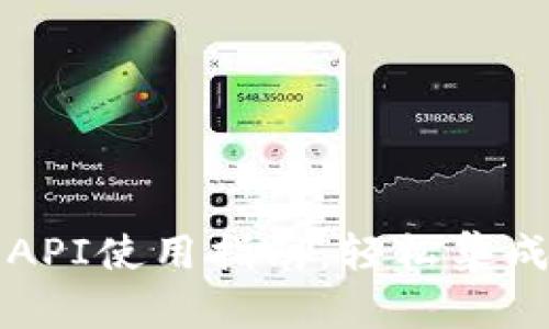 小狐狸钱包API使用指南：轻松集成区块链功能