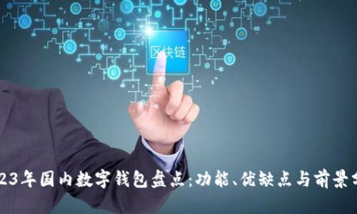 2023年国内数字钱包盘点：功能、优缺点与前景分析