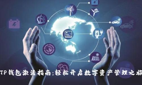 TP钱包激活指南：轻松开启数字资产管理之旅