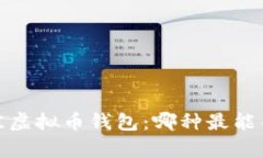 2023年最佳虚拟币钱包：哪