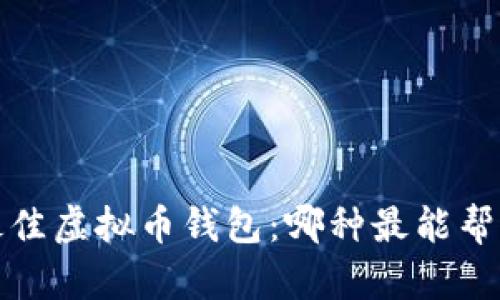 2023年最佳虚拟币钱包：哪种最能帮助你赚钱？