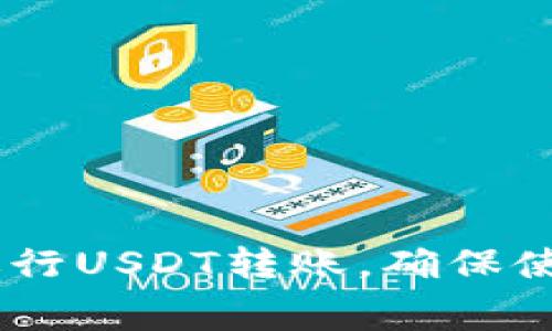 如何通过TP钱包进行USDT转账，确保使用TRX费用最低化